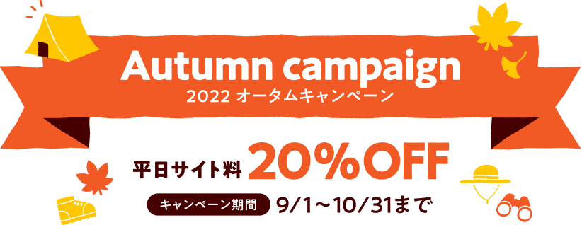 Autumn campaign 平日サイト料20%OFF 9/1〜10/31まで