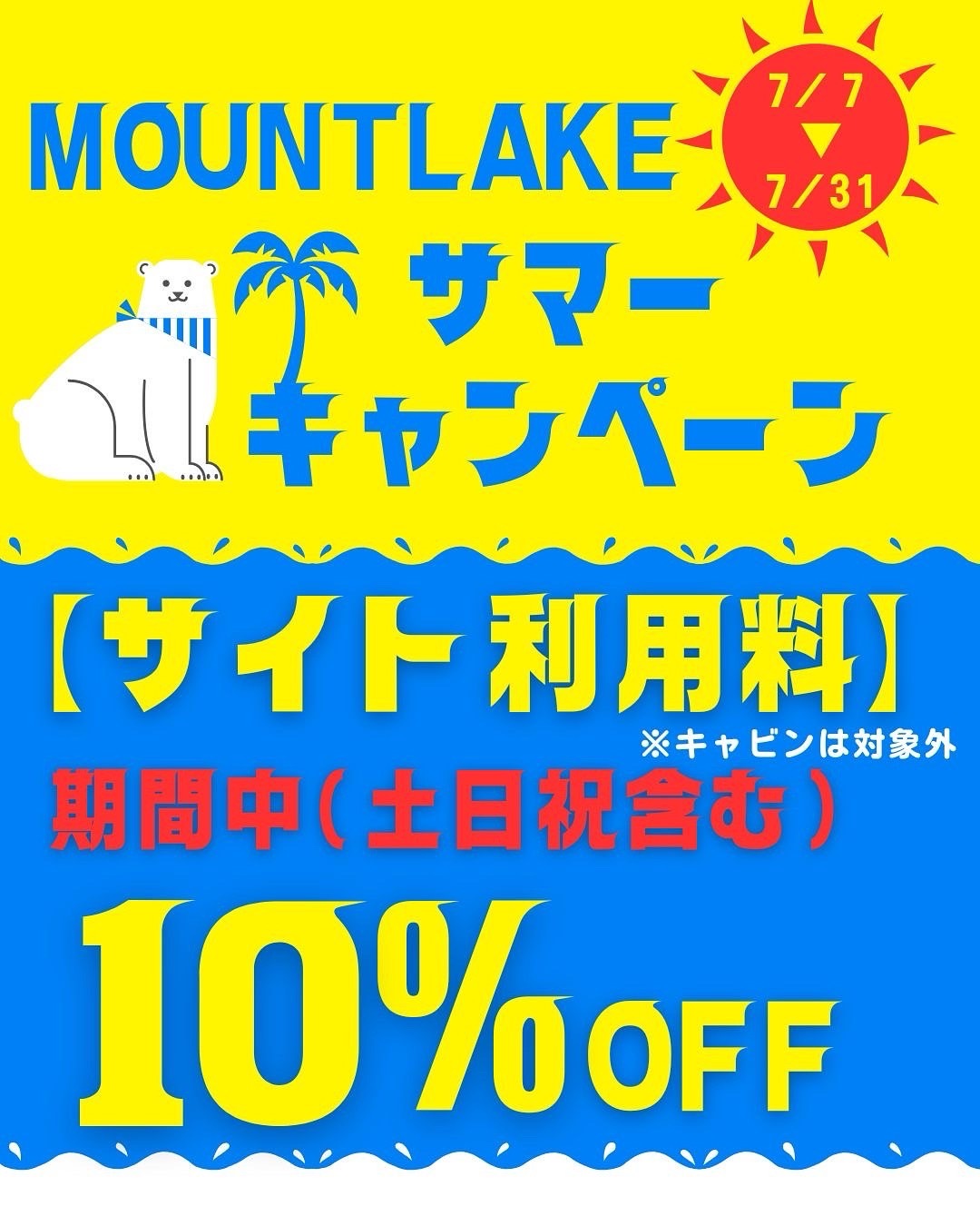 MOUNT LAKE サマーキャンペーン サイト利用料が期間中(土日祝含む)10%OFF ※キャビンは対象外 【7月7日(月)〜7月31日(木)まで】