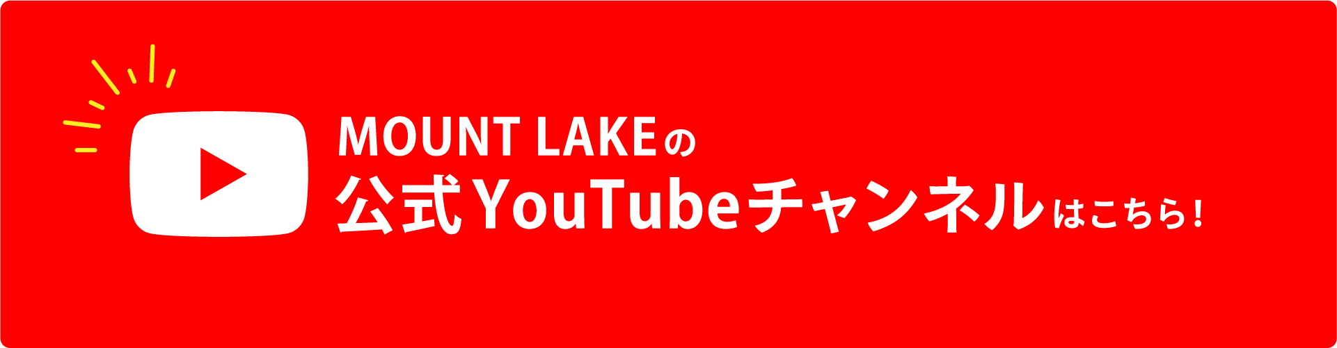 MOUNT LAKEの公式YouTubeチャンネルはこちら