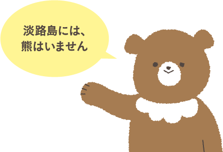 淡路島には、熊はいません
